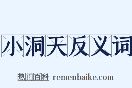 小洞天反义词是什么意思的图片